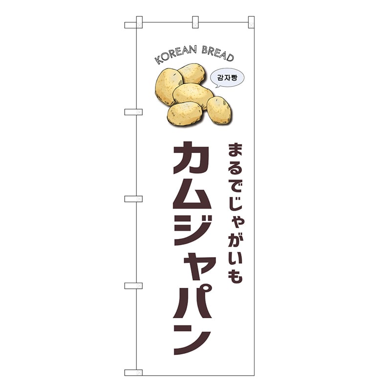 P・O・Pプロダクツ のぼり カムジャパン 白地 SNB-8405 1枚（ご注文単位1枚）【直送品】