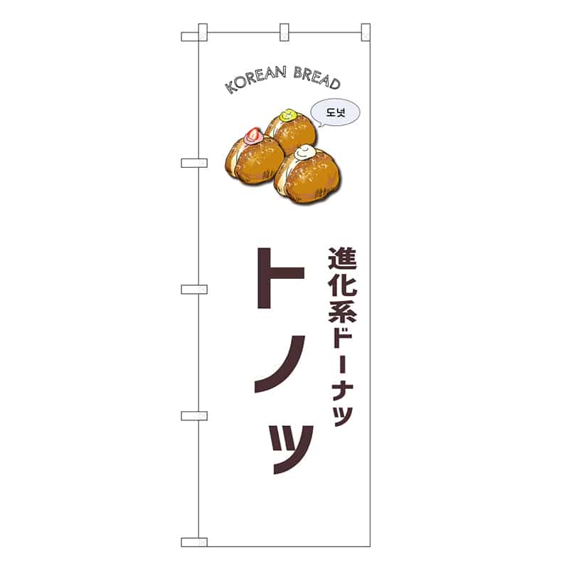 P・O・Pプロダクツ のぼり トノッ 白地 SNB-8406 1枚（ご注文単位1枚）【直送品】