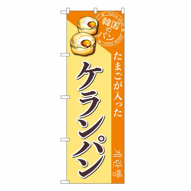 P・O・Pプロダクツ のぼり ケランパン SNB-8409 1枚（ご注文単位1枚）【直送品】