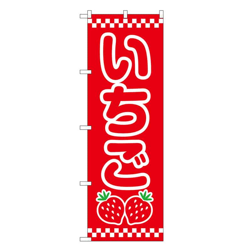 P・O・Pプロダクツ のぼり いちご SNB-8413 1枚（ご注文単位1枚）【直送品】