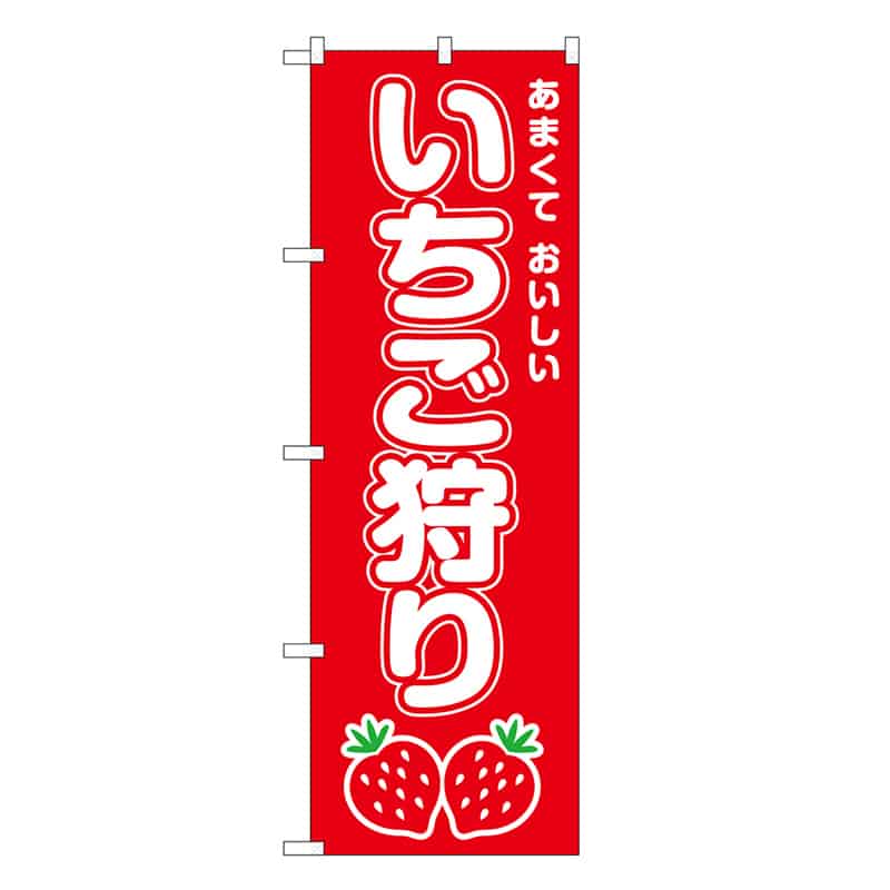 P・O・Pプロダクツ のぼり いちご狩り SNB-8414 1枚（ご注文単位1枚）【直送品】