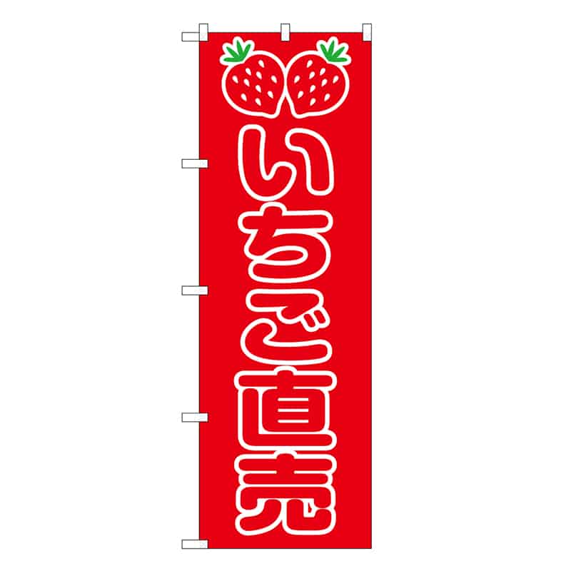 P・O・Pプロダクツ のぼり いちご直売 SNB-8415 1枚（ご注文単位1枚）【直送品】