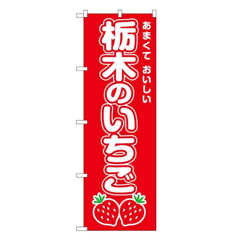 P・O・Pプロダクツ のぼり 栃木のいちご SNB-8416 1枚（ご注文単位1枚）【直送品】