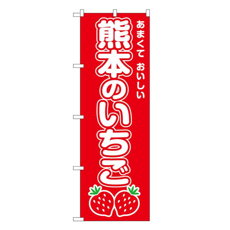 P・O・Pプロダクツ のぼり 熊本のいちご SNB-8418 1枚（ご注文単位1枚）【直送品】