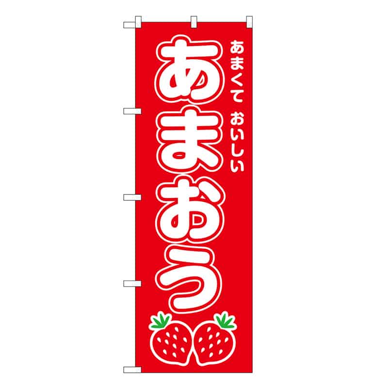 P・O・Pプロダクツ のぼり あまおう SNB-8419 1枚（ご注文単位1枚）【直送品】