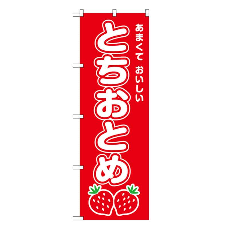 P・O・Pプロダクツ のぼり とちおとめ SNB-8420 1枚（ご注文単位1枚）【直送品】