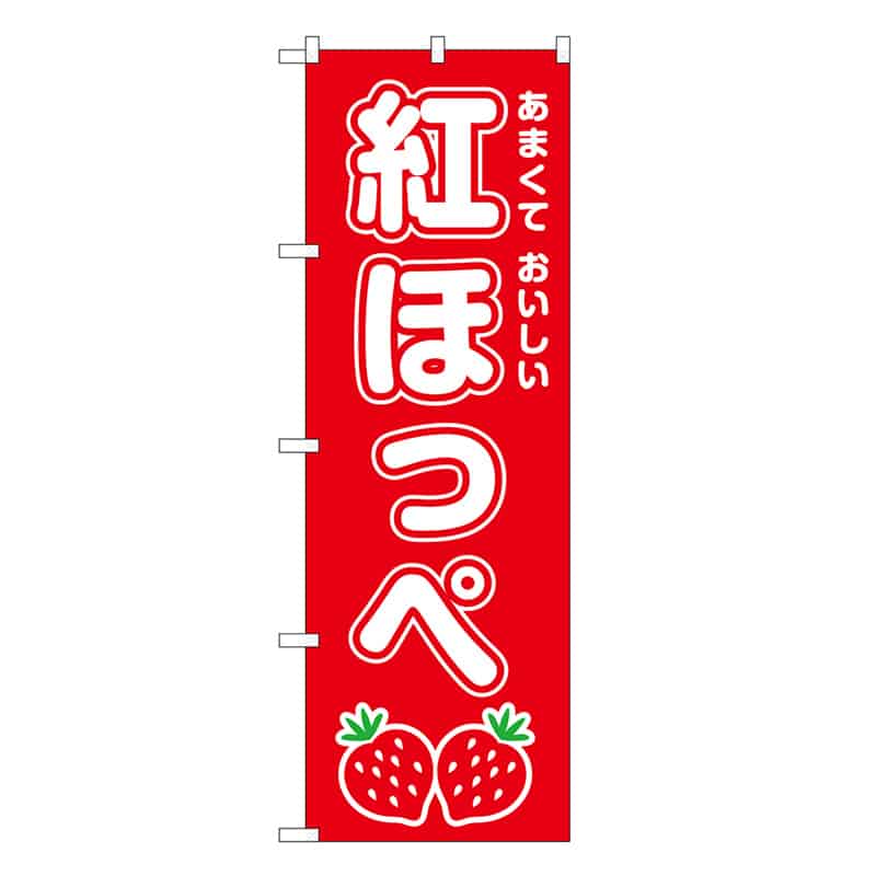 P・O・Pプロダクツ のぼり 紅ほっぺ SNB-8421 1枚（ご注文単位1枚）【直送品】