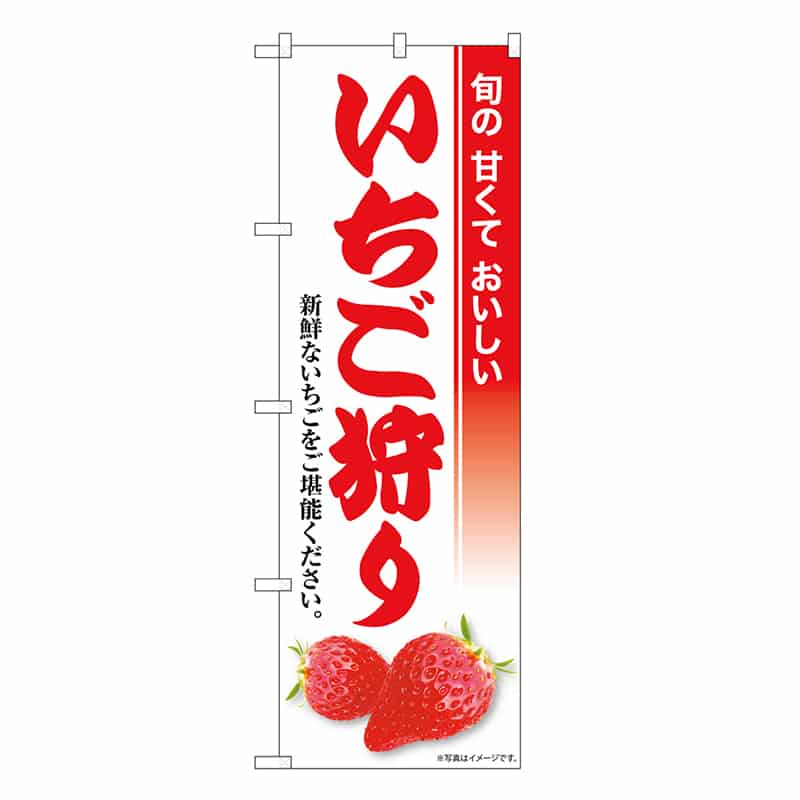 P・O・Pプロダクツ のぼり いちご狩り SNB-8423 1枚（ご注文単位1枚）【直送品】