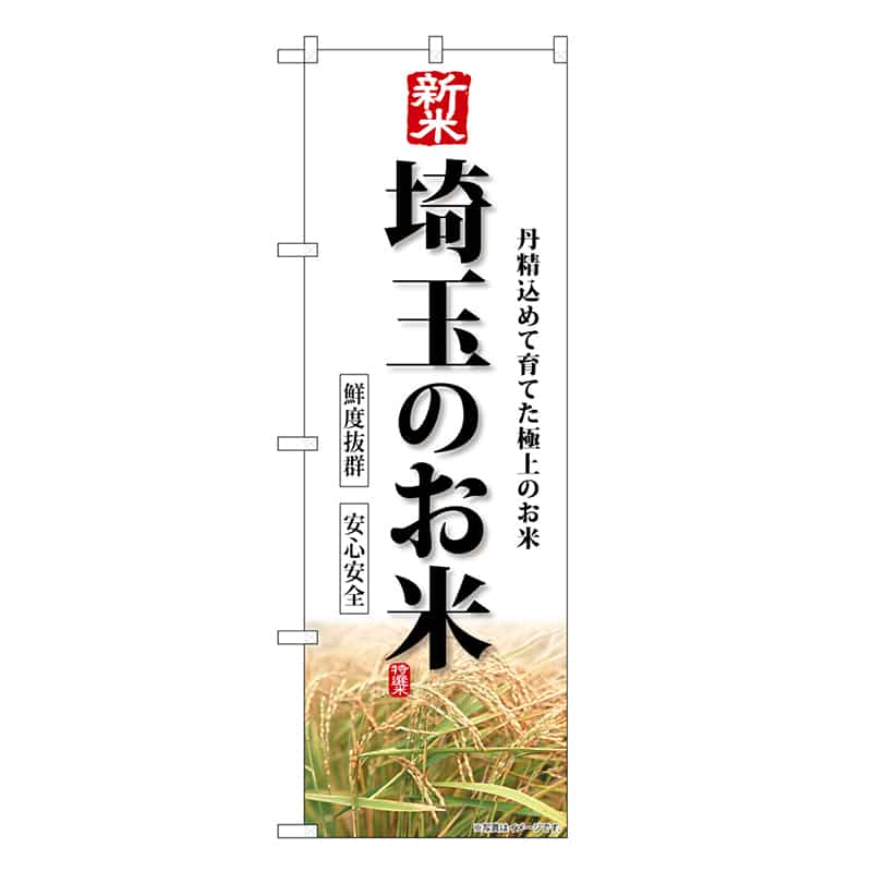 P・O・Pプロダクツ のぼり 新米埼玉のお米 SNB-8430 1枚（ご注文単位1枚）【直送品】