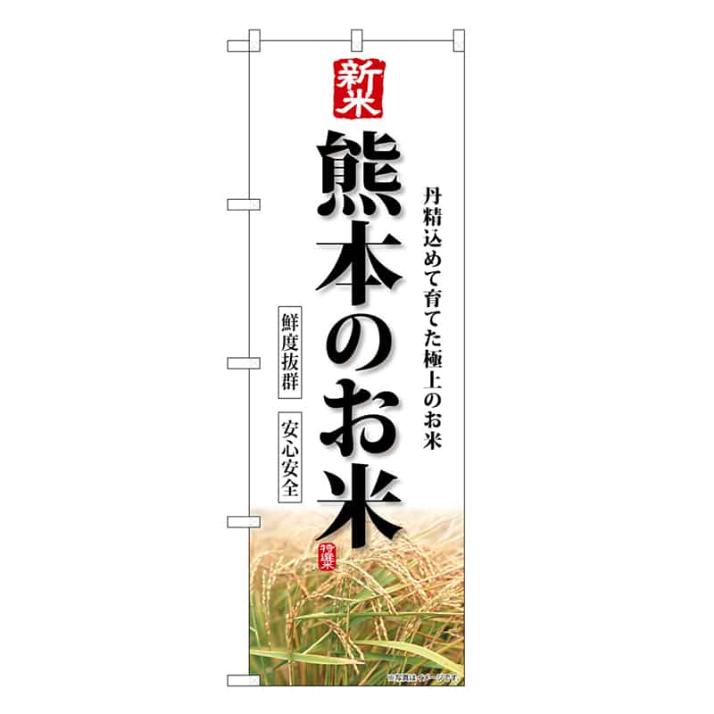 P・O・Pプロダクツ のぼり 新米熊本のお米 SNB-8431 1枚（ご注文単位1枚）【直送品】