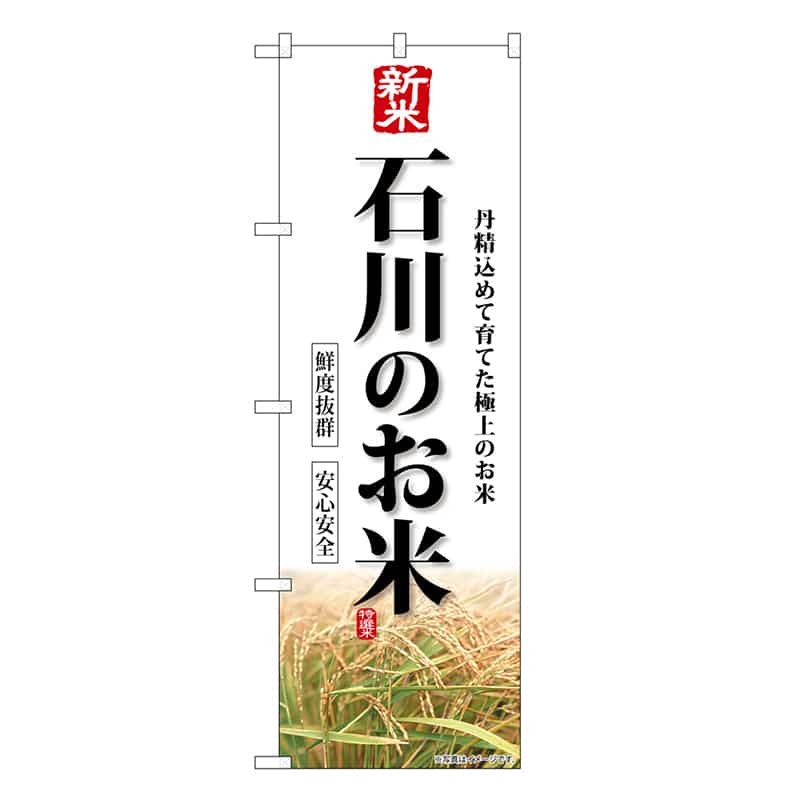 P・O・Pプロダクツ のぼり 新米石川のお米 SNB-8435 1枚（ご注文単位1枚）【直送品】
