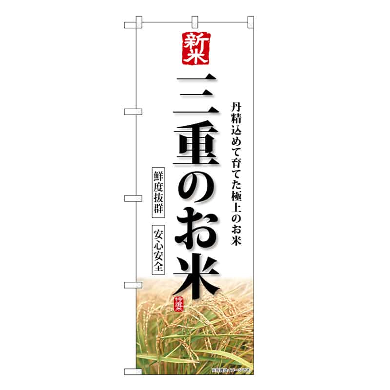 P・O・Pプロダクツ のぼり 新米三重のお米 SNB-8437 1枚（ご注文単位1枚）【直送品】