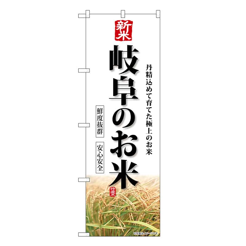P・O・Pプロダクツ のぼり 新米岐阜のお米 SNB-8439 1枚（ご注文単位1枚）【直送品】