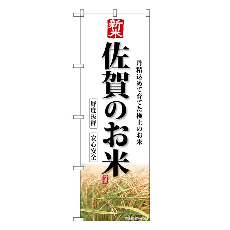 P・O・Pプロダクツ のぼり 新米佐賀のお米 SNB-8440 1枚（ご注文単位1枚）【直送品】