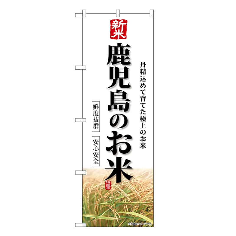 P・O・Pプロダクツ のぼり 新米鹿児島のお米 SNB-8441 1枚（ご注文単位1枚）【直送品】
