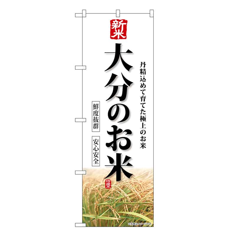 P・O・Pプロダクツ のぼり 新米大分のお米 SNB-8443 1枚（ご注文単位1枚）【直送品】