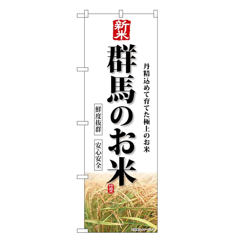 P・O・Pプロダクツ のぼり 新米群馬のお米 SNB-8444 1枚（ご注文単位1枚）【直送品】