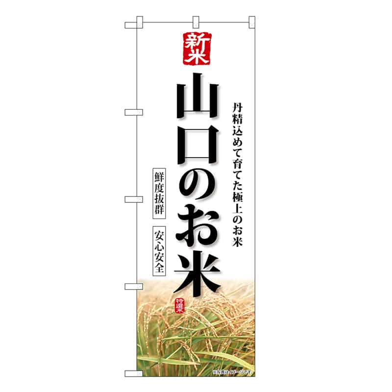 P・O・Pプロダクツ のぼり 新米山口のお米 SNB-8447 1枚（ご注文単位1枚）【直送品】
