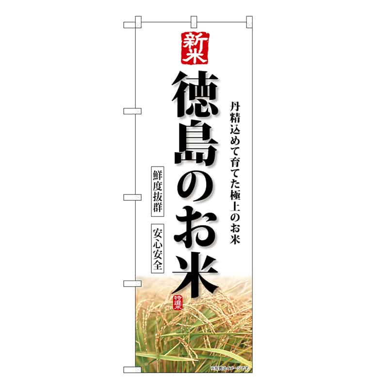 P・O・Pプロダクツ のぼり 新米徳島のお米 SNB-8452 1枚（ご注文単位1枚）【直送品】