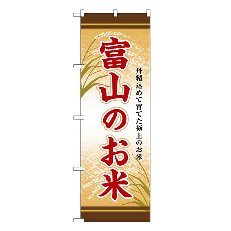 P・O・Pプロダクツ のぼり 富山のお米 SNB-8456 1枚（ご注文単位1枚）【直送品】