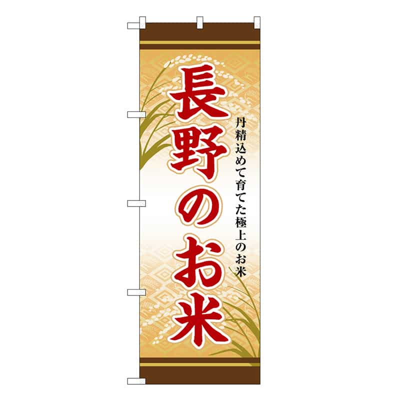P・O・Pプロダクツ のぼり 長野のお米 SNB-8457 1枚（ご注文単位1枚）【直送品】