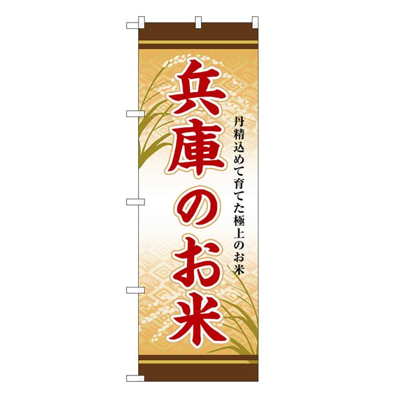 P・O・Pプロダクツ のぼり 兵庫のお米 SNB-8458 1枚（ご注文単位1枚）【直送品】