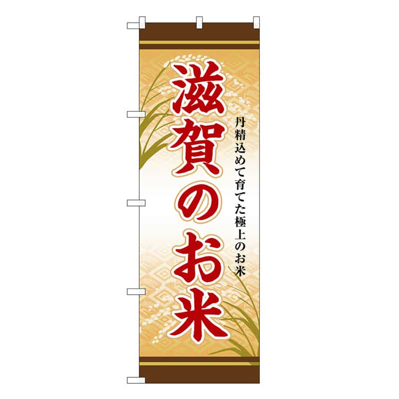 P・O・Pプロダクツ のぼり 滋賀のお米 SNB-8459 1枚（ご注文単位1枚）【直送品】