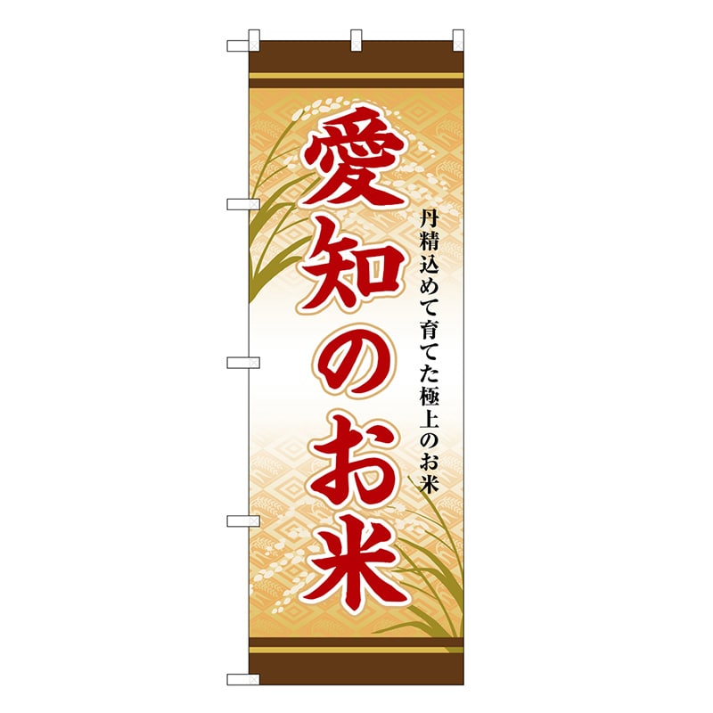 P・O・Pプロダクツ のぼり 愛知のお米 SNB-8464 1枚（ご注文単位1枚）【直送品】