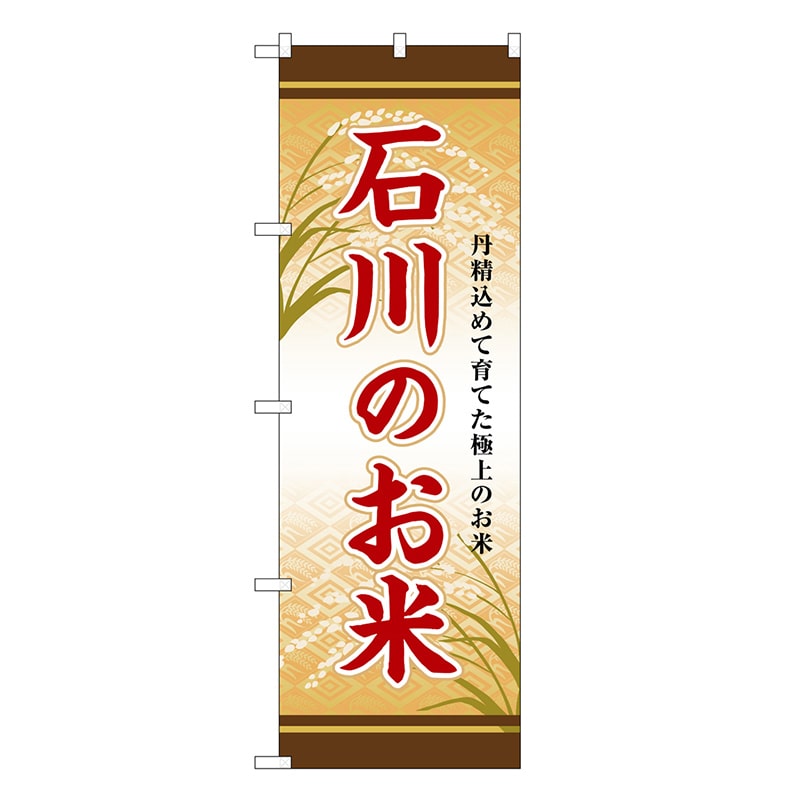 P・O・Pプロダクツ のぼり 石川のお米 SNB-8465 1枚（ご注文単位1枚）【直送品】