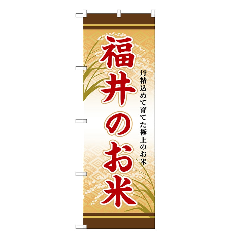 P・O・Pプロダクツ のぼり 福井のお米 SNB-8466 1枚（ご注文単位1枚）【直送品】