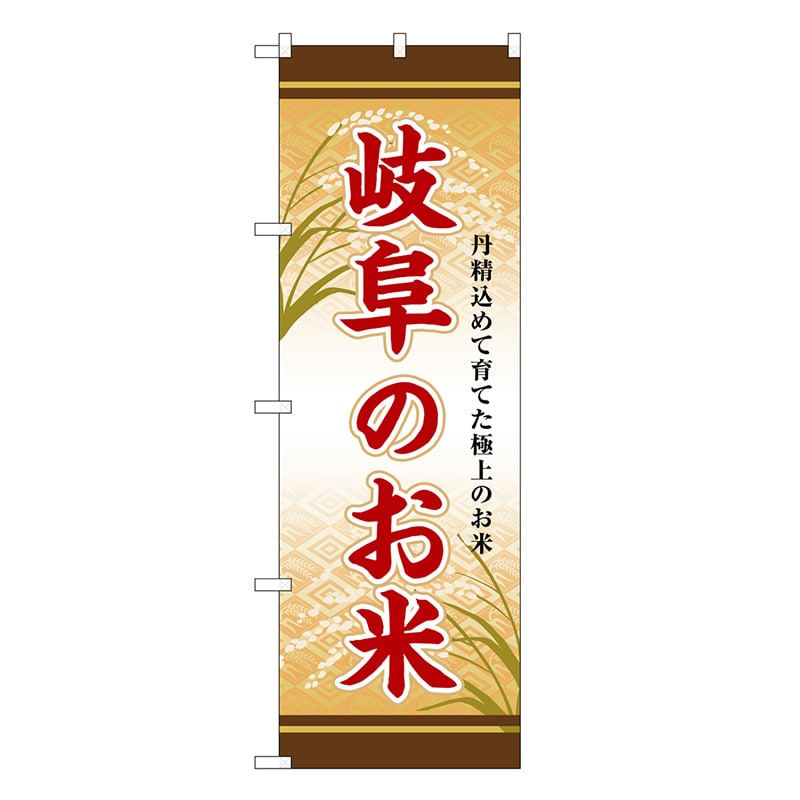 P・O・Pプロダクツ のぼり 岐阜のお米 SNB-8469 1枚（ご注文単位1枚）【直送品】