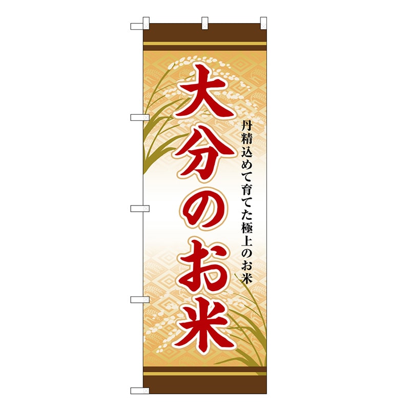 P・O・Pプロダクツ のぼり 大分のお米 SNB-8473 1枚（ご注文単位1枚）【直送品】