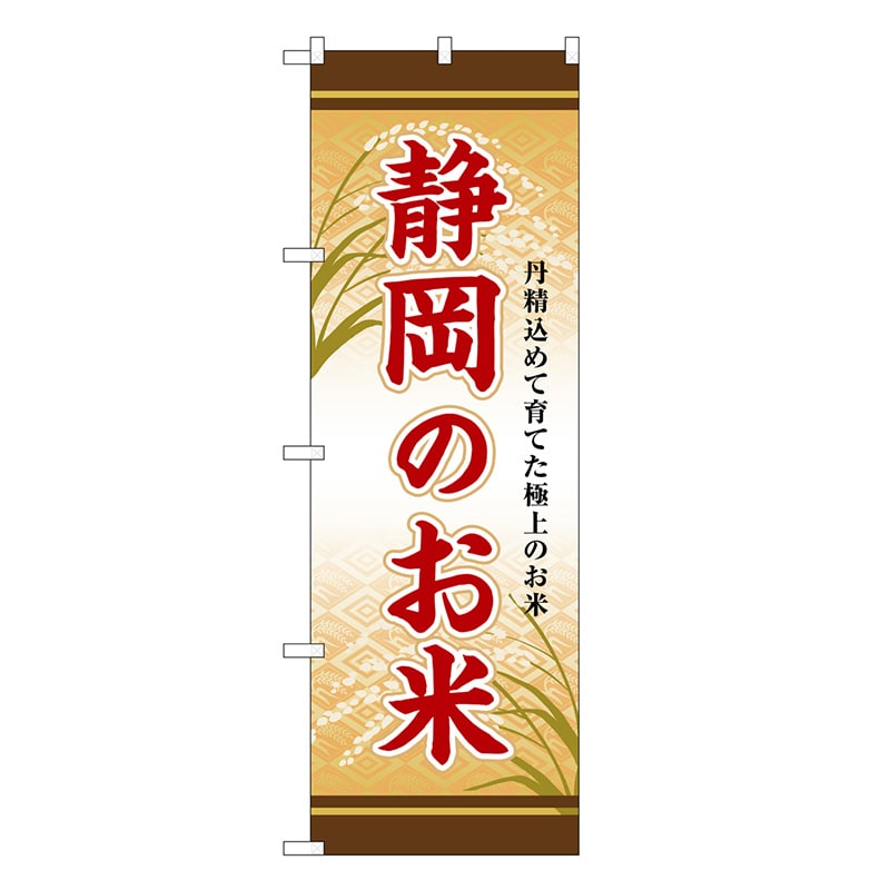 P・O・Pプロダクツ のぼり 静岡のお米 SNB-8476 1枚（ご注文単位1枚）【直送品】