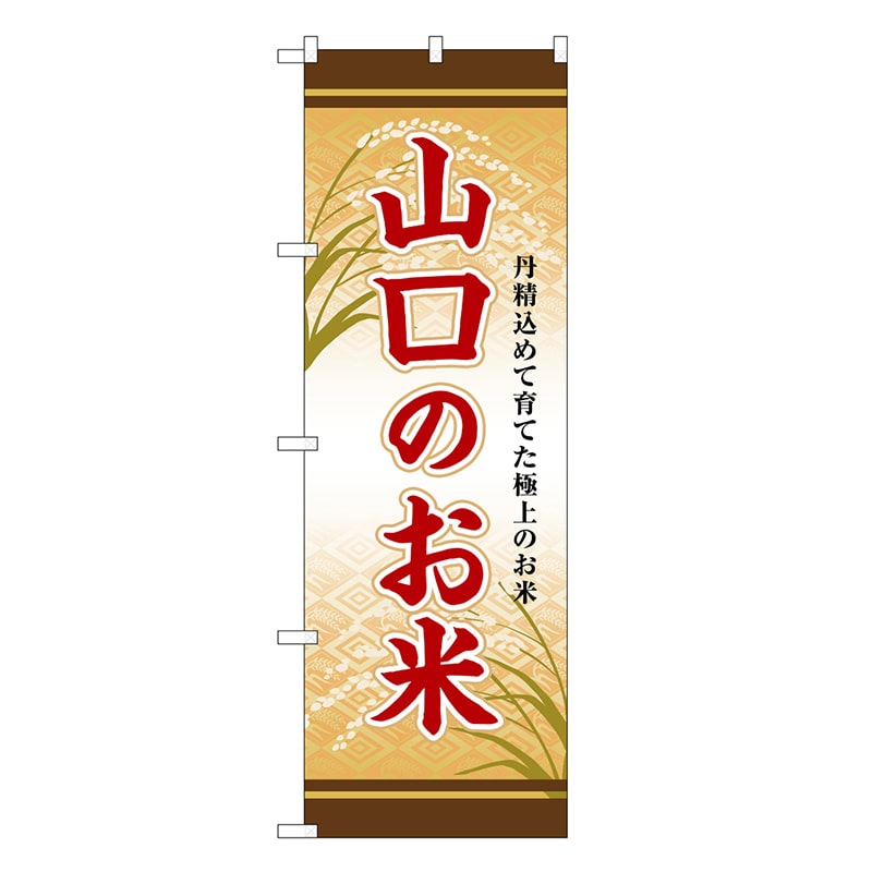 P・O・Pプロダクツ のぼり 山口のお米 SNB-8477 1枚（ご注文単位1枚）【直送品】