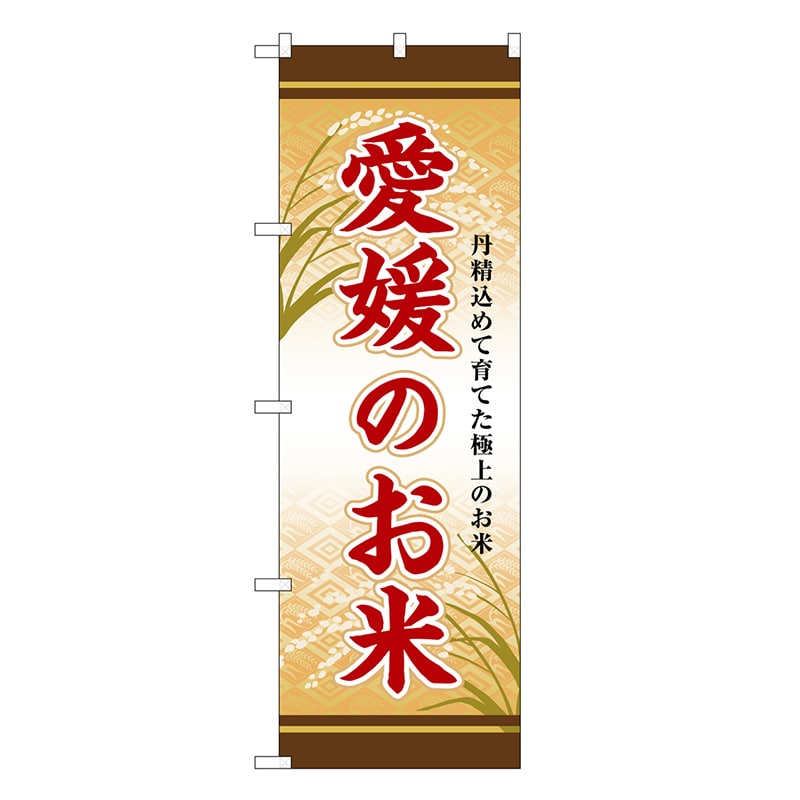 P・O・Pプロダクツ のぼり 愛媛のお米 SNB-8480 1枚（ご注文単位1枚）【直送品】