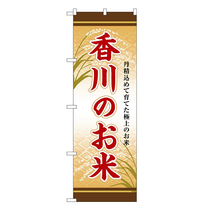 P・O・Pプロダクツ のぼり 香川のお米 SNB-8481 1枚（ご注文単位1枚）【直送品】