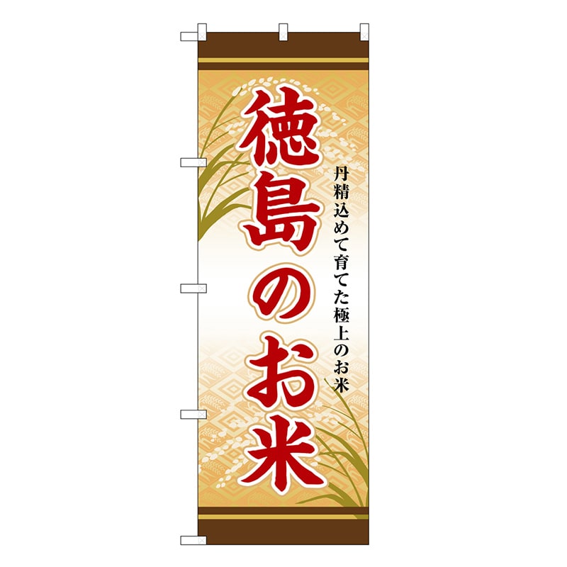 P・O・Pプロダクツ のぼり 徳島のお米 SNB-8482 1枚（ご注文単位1枚）【直送品】