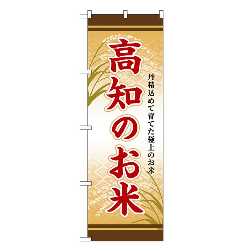 P・O・Pプロダクツ のぼり 高知のお米 SNB-8483 1枚（ご注文単位1枚）【直送品】