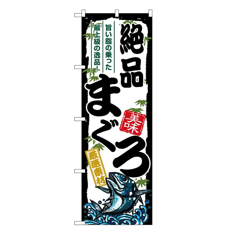 P・O・Pプロダクツ のぼり 絶品まぐろ SNB-8485 1枚（ご注文単位1枚）【直送品】