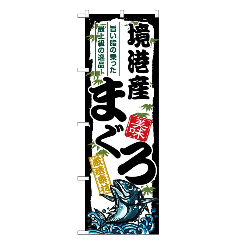 P・O・Pプロダクツ のぼり 境港産まぐろ SNB-8487 1枚（ご注文単位1枚）【直送品】