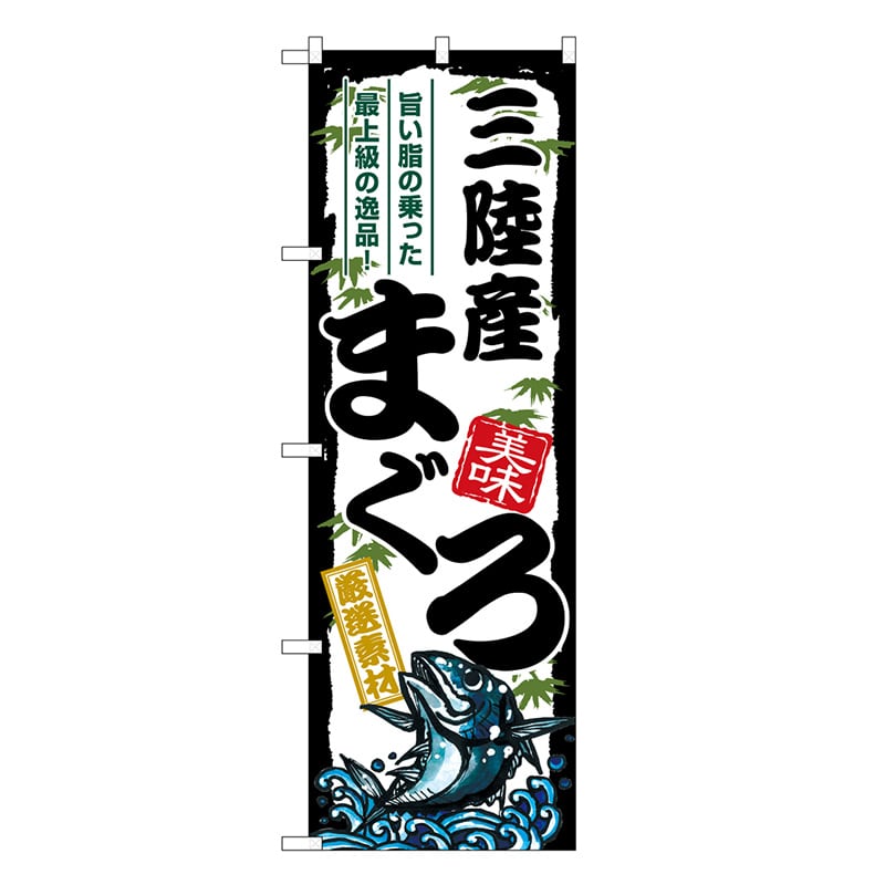 P・O・Pプロダクツ のぼり 三陸産まぐろ SNB-8488 1枚（ご注文単位1枚）【直送品】