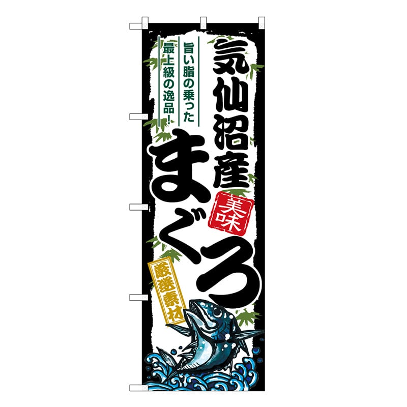 P・O・Pプロダクツ のぼり 気仙沼産まぐろ SNB-8491 1枚（ご注文単位1枚）【直送品】