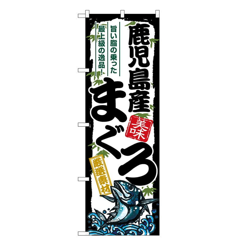 P・O・Pプロダクツ のぼり 鹿児島産まぐろ SNB-8496 1枚（ご注文単位1枚）【直送品】