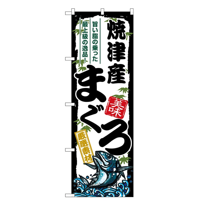 P・O・Pプロダクツ のぼり 焼津産まぐろ SNB-8497 1枚（ご注文単位1枚）【直送品】