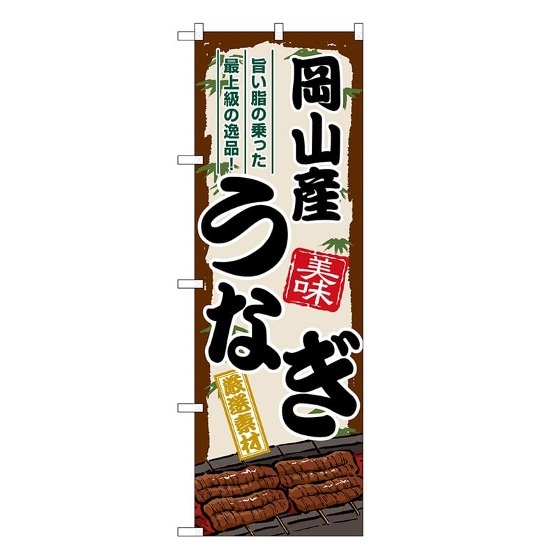 P・O・Pプロダクツ のぼり 岡山産うなぎ SNB-8502 1枚（ご注文単位1枚）【直送品】