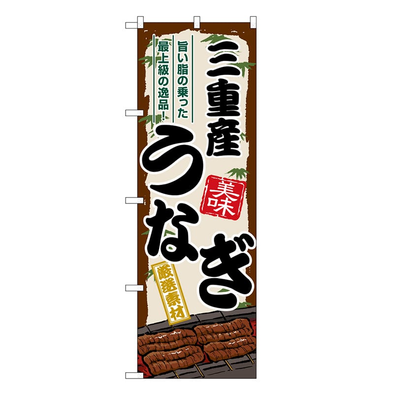 P・O・Pプロダクツ のぼり 三重産うなぎ SNB-8503 1枚（ご注文単位1枚）【直送品】