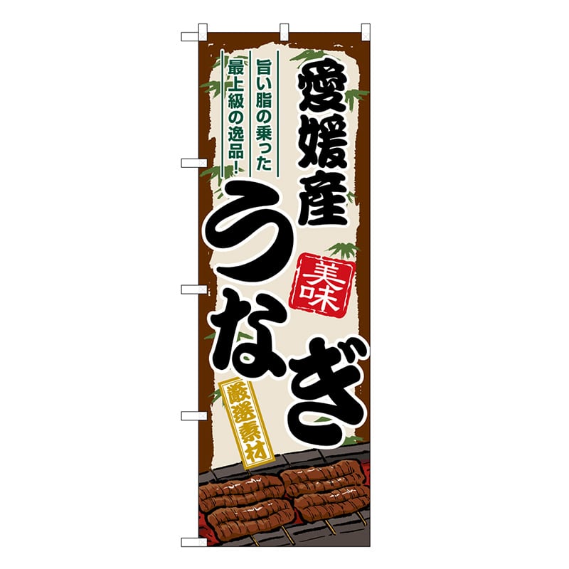 P・O・Pプロダクツ のぼり 愛媛産うなぎ SNB-8506 1枚（ご注文単位1枚）【直送品】