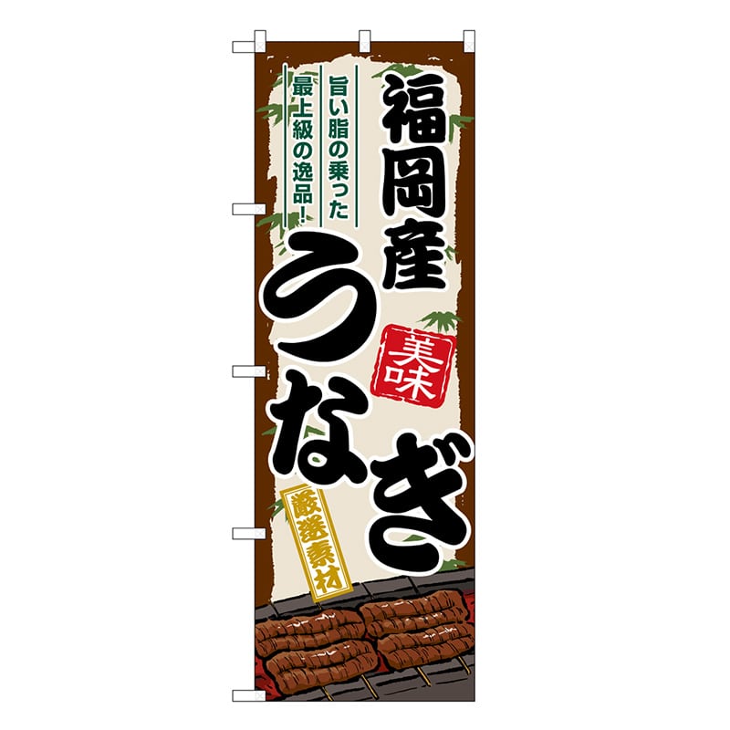P・O・Pプロダクツ のぼり 福岡産うなぎ SNB-8507 1枚（ご注文単位1枚）【直送品】