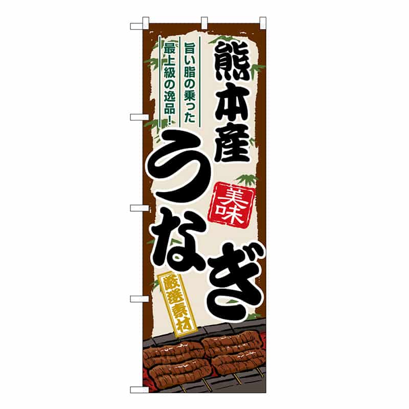 P・O・Pプロダクツ のぼり 熊本産うなぎ SNB-8511 1枚（ご注文単位1枚）【直送品】
