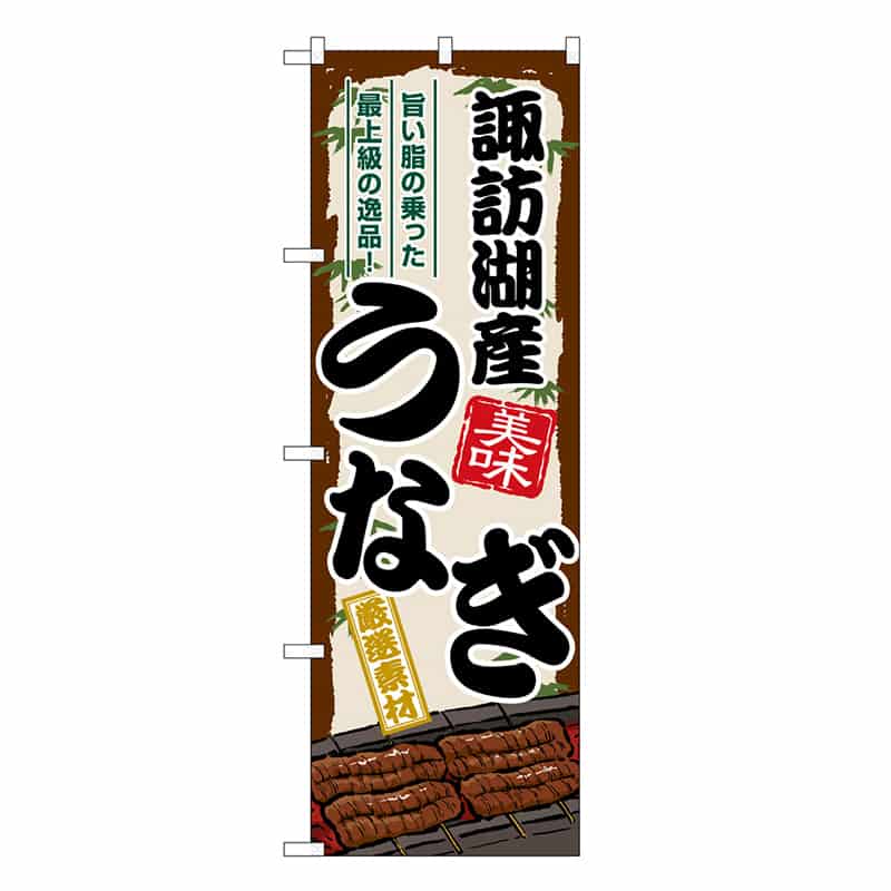 P・O・Pプロダクツ のぼり 諏訪湖産うなぎ SNB-8513 1枚（ご注文単位1枚）【直送品】